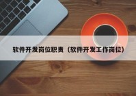 軟件開發(fā)崗位職責（軟件開發(fā)工作崗位）